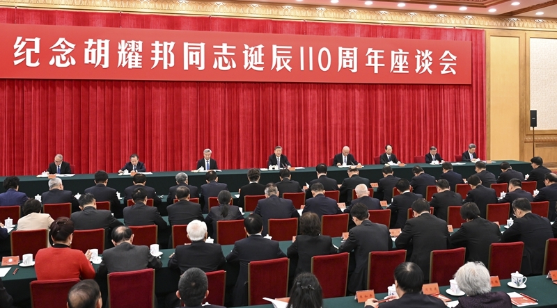 中共中央举行纪念胡耀邦同志诞辰110周年座谈会 席大大发表重要讲话